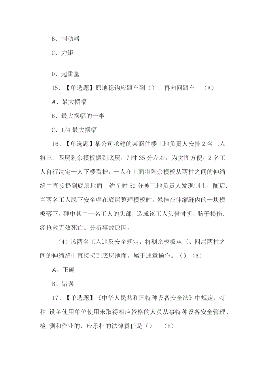 2022A特种设备相关管理（电梯）考试200题及答案_第5页