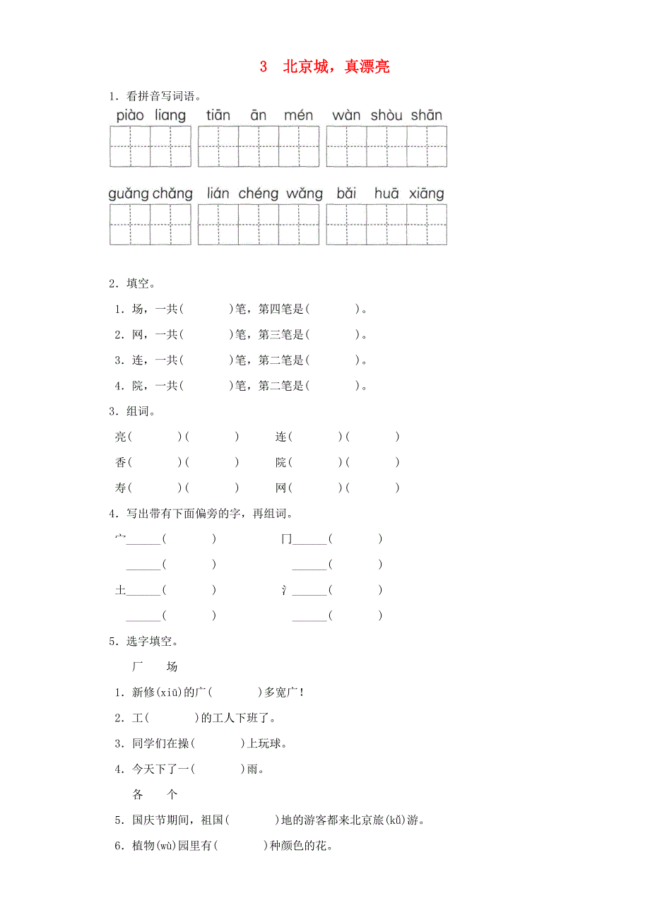 2019-2020学年二年级语文上册 3北京城真漂亮一课一练 北京版.doc_第1页