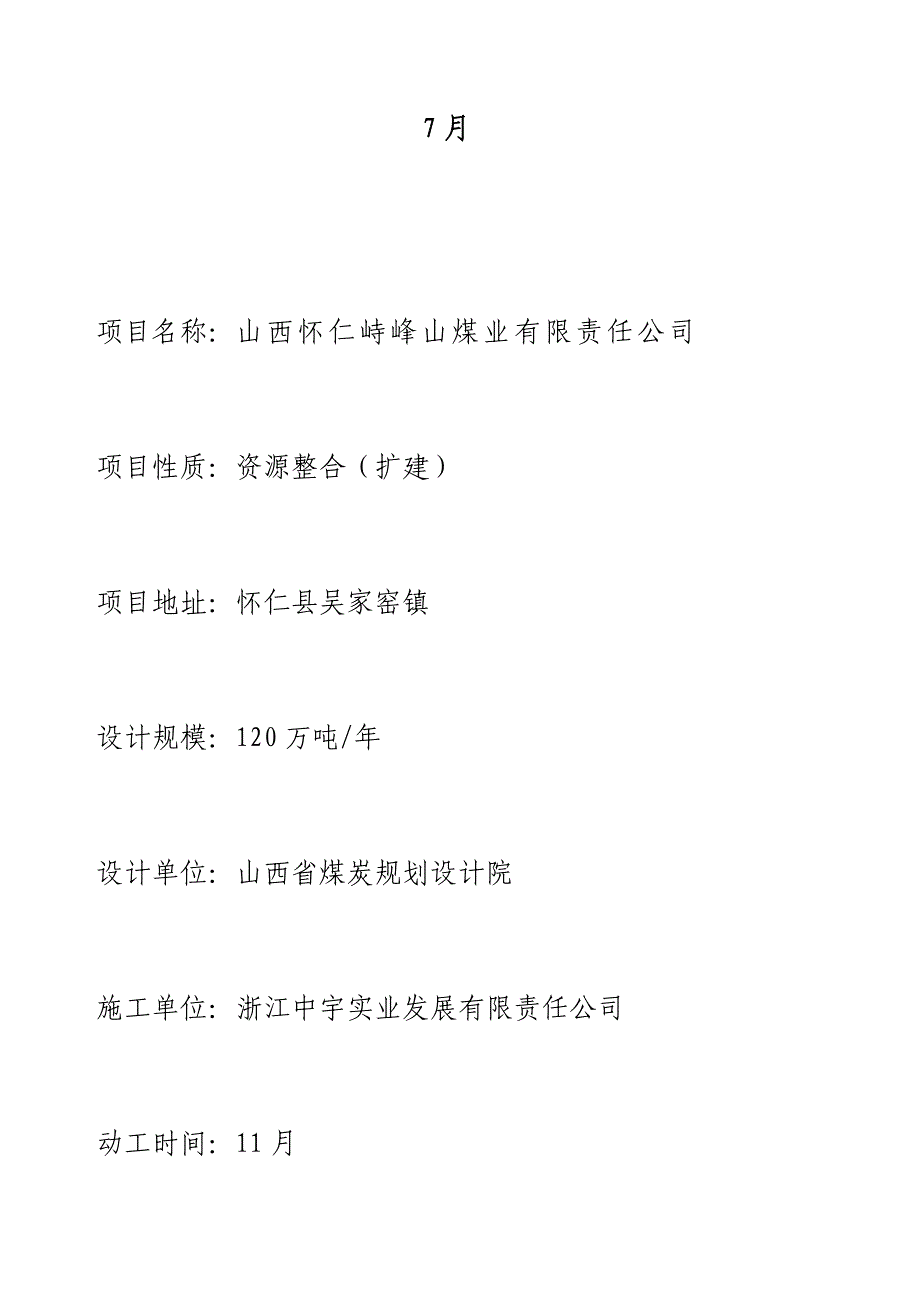 资源整合专项项目安全设施及条件竣工统一验收全面报告书_第2页