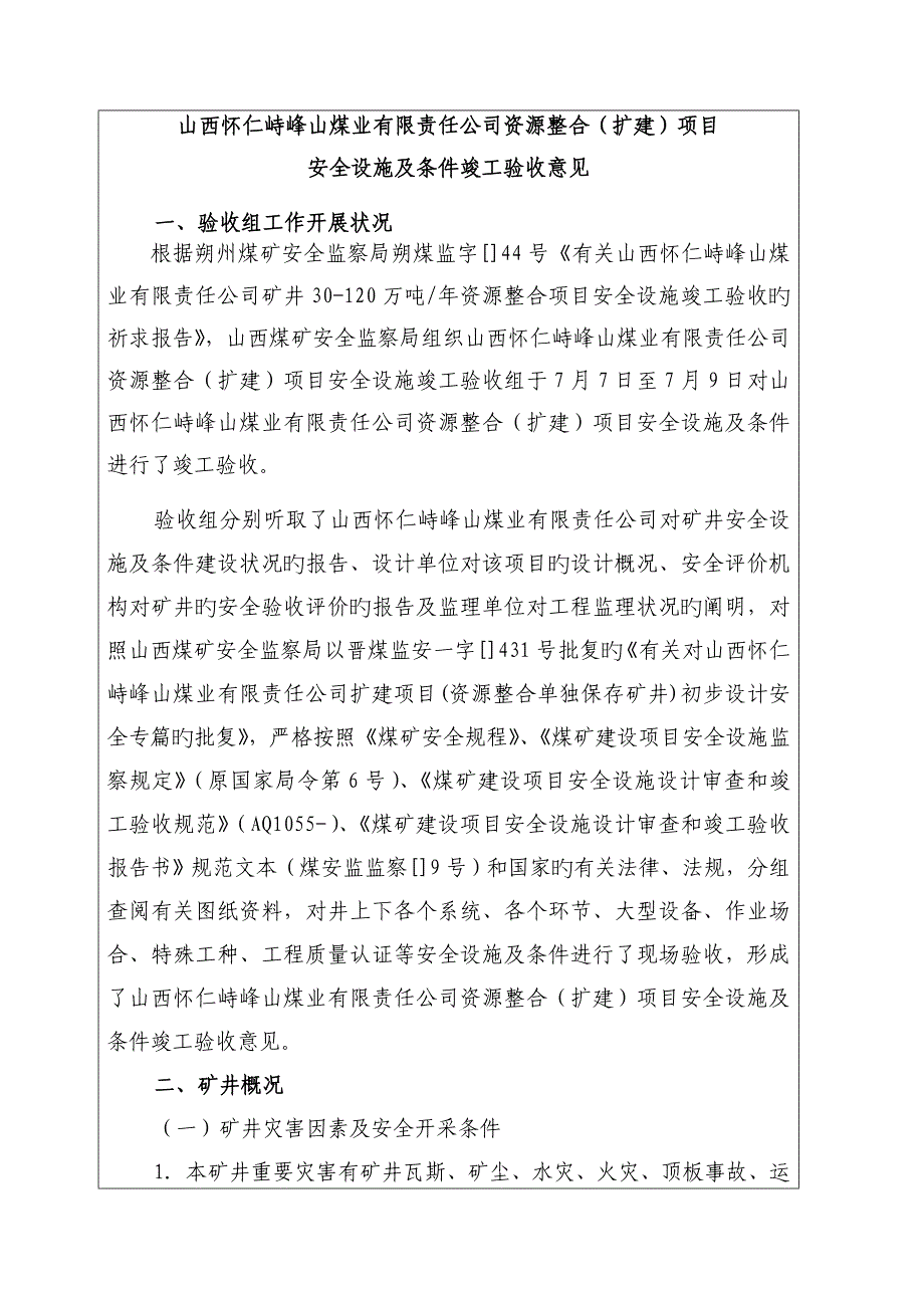 资源整合专项项目安全设施及条件竣工统一验收全面报告书_第4页