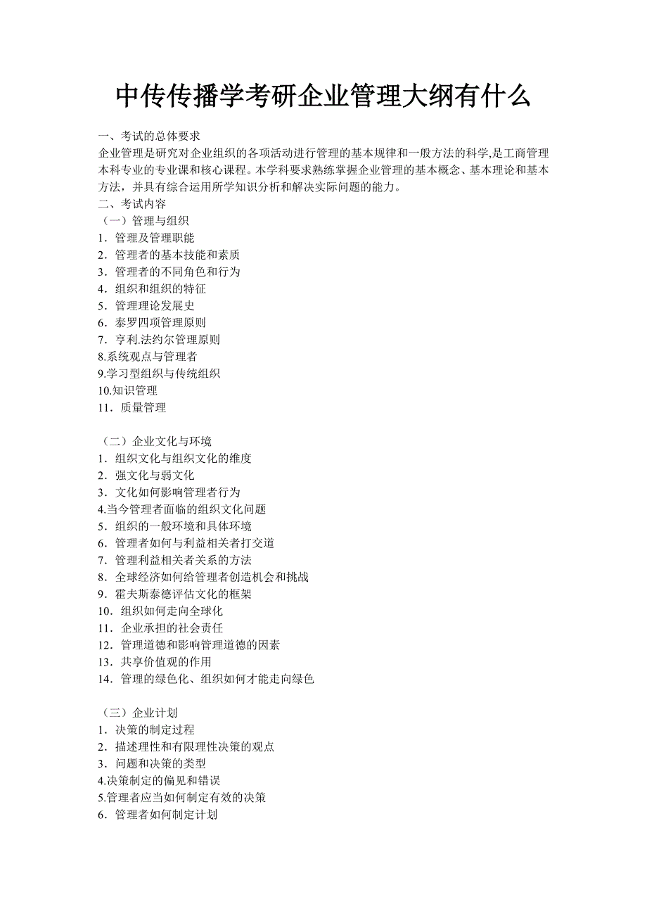 中传传播学考研企业管理大纲有什么_第1页