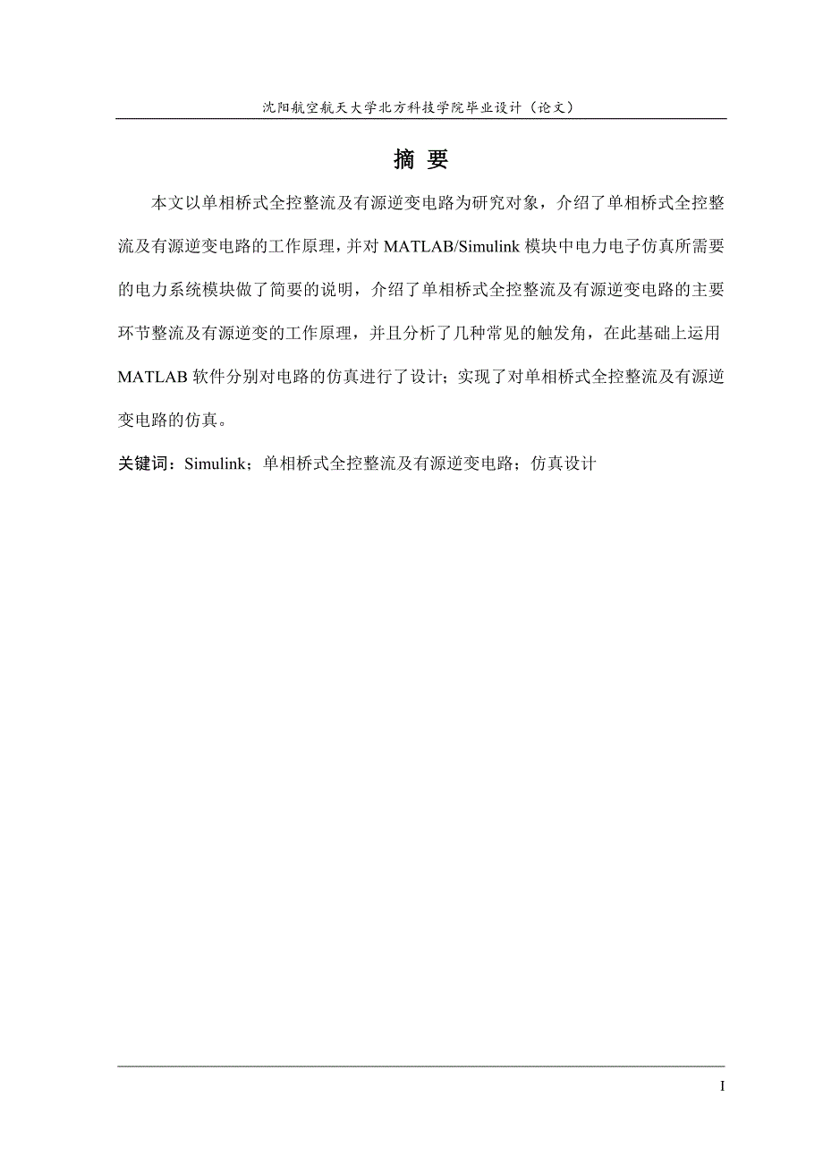 单相桥式全控整流及有源逆变电路的实现与仿真研究.doc_第3页