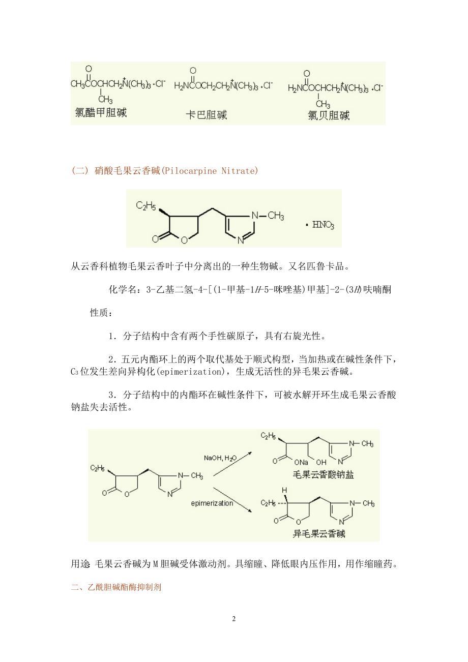 第五章_胆碱受体激动剂,乙酰胆碱酯酶抑制剂和胆碱受体拮抗剂.doc_第2页