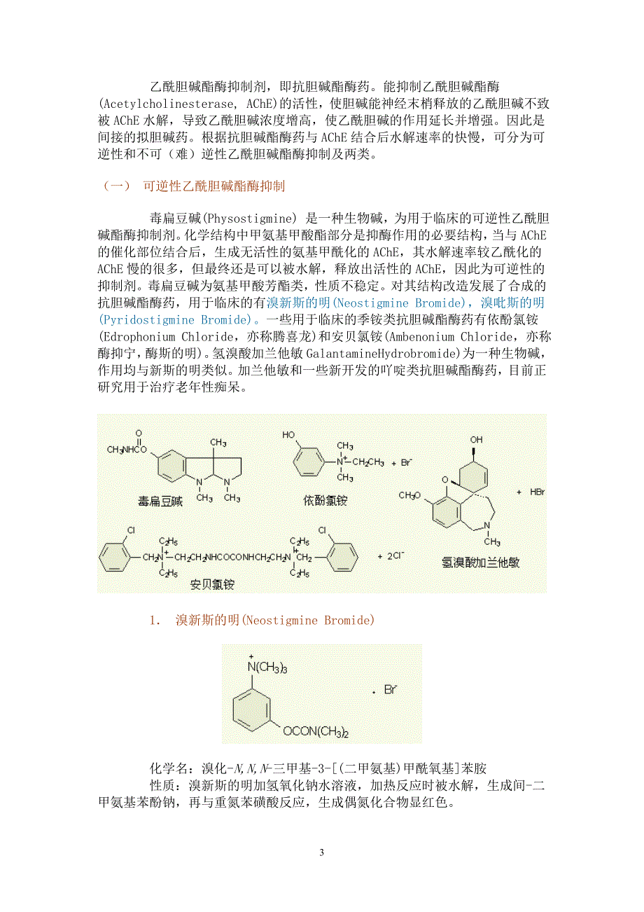 第五章_胆碱受体激动剂,乙酰胆碱酯酶抑制剂和胆碱受体拮抗剂.doc_第3页