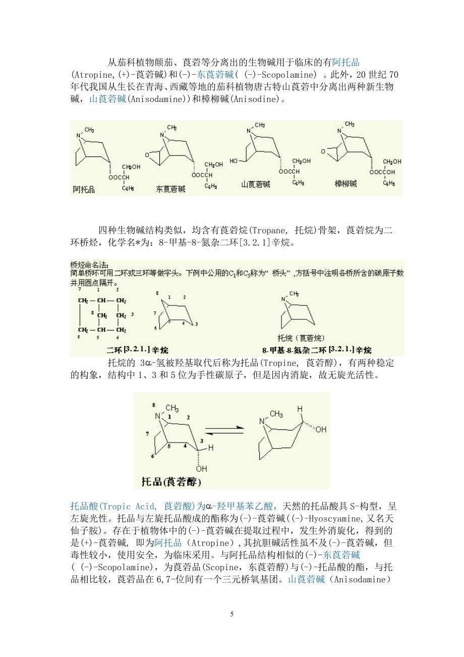 第五章_胆碱受体激动剂,乙酰胆碱酯酶抑制剂和胆碱受体拮抗剂.doc_第5页