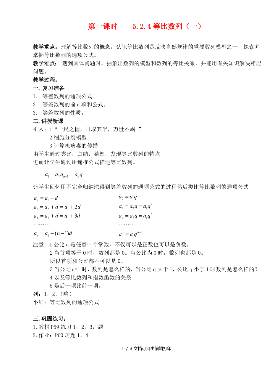 高中数学2.4等比数列教案1人教版必修_第1页