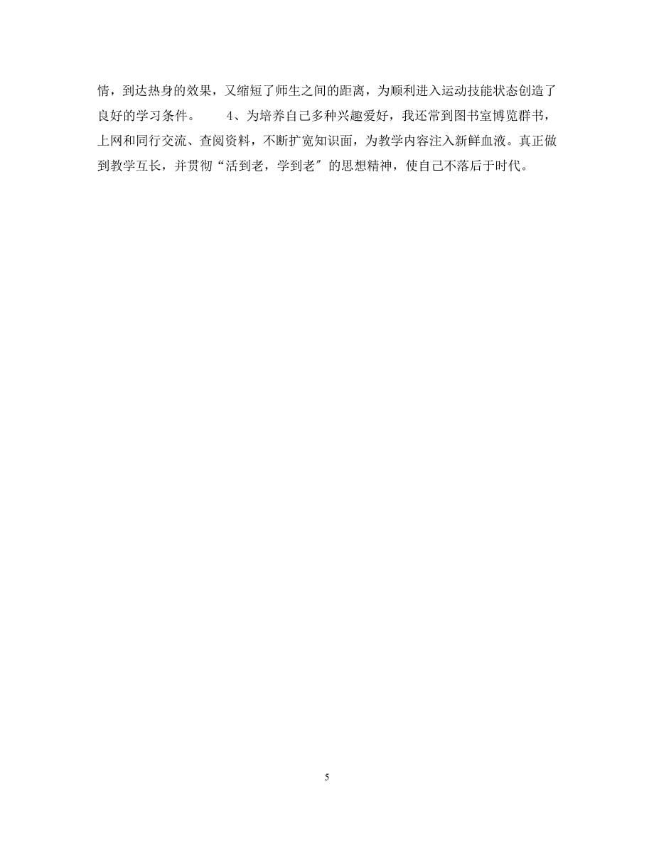 2023年体育教师工作鉴定.docx_第5页