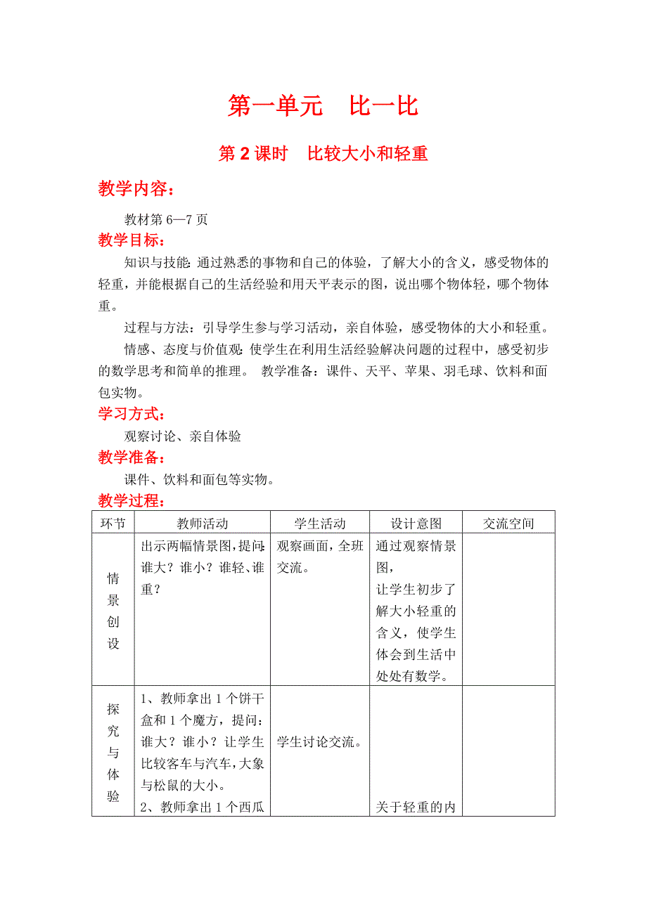 第2课时比较大小和轻重.doc_第1页