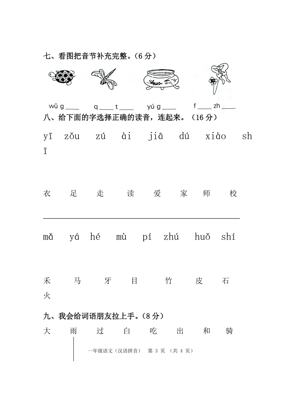 一年级上册拼音测试卷_第3页