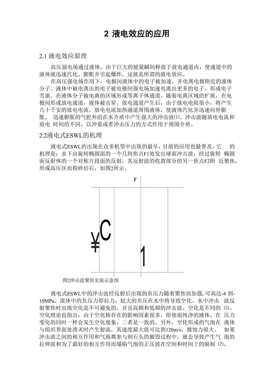 液电效应在体外碎石方面的应用分析_第5页