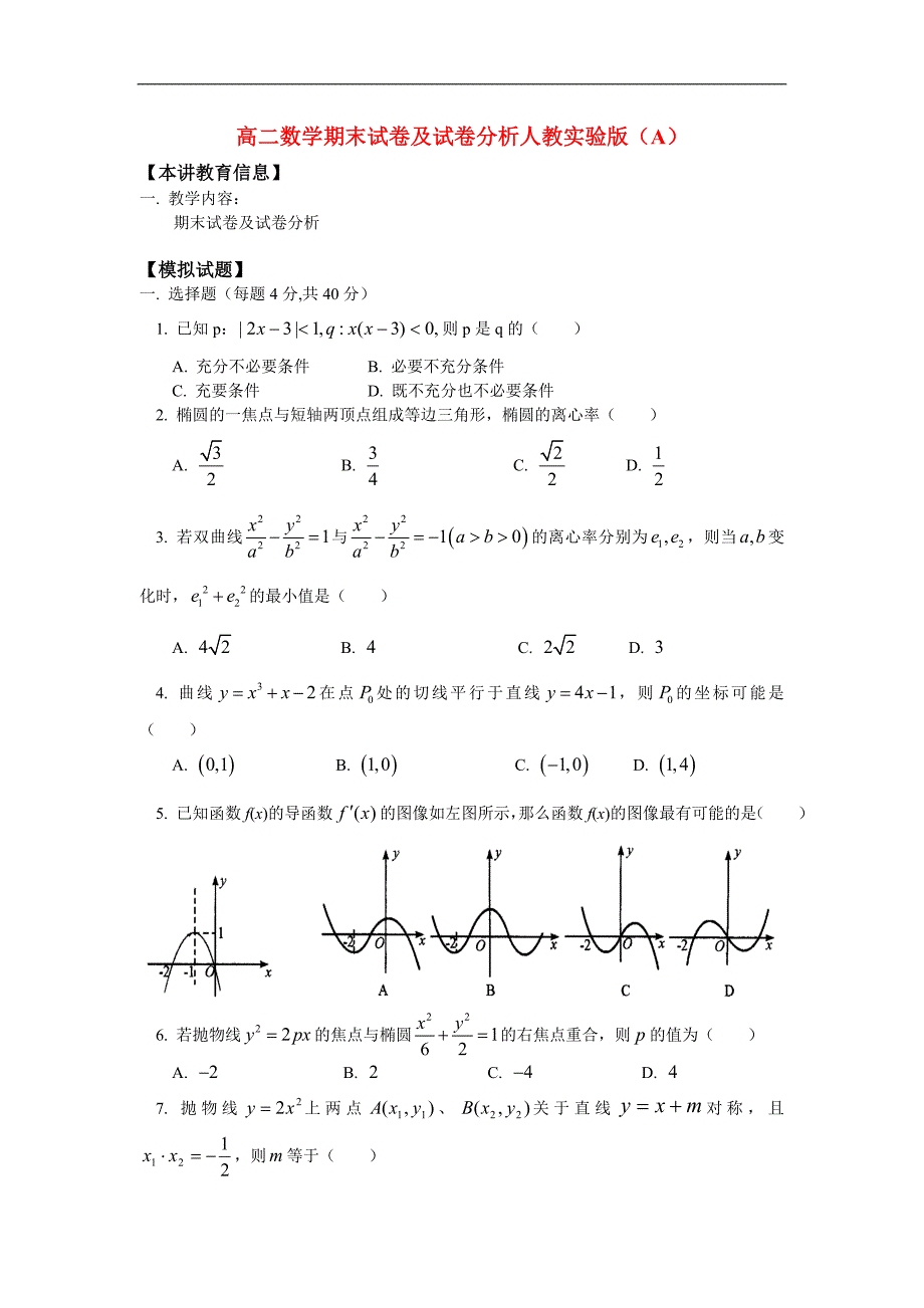 高二数学期末试卷及试卷分析人教实验版A_第1页