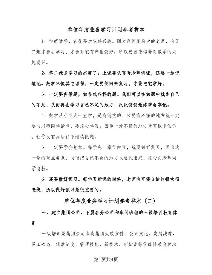 单位年度业务学习计划参考样本（2篇）.doc