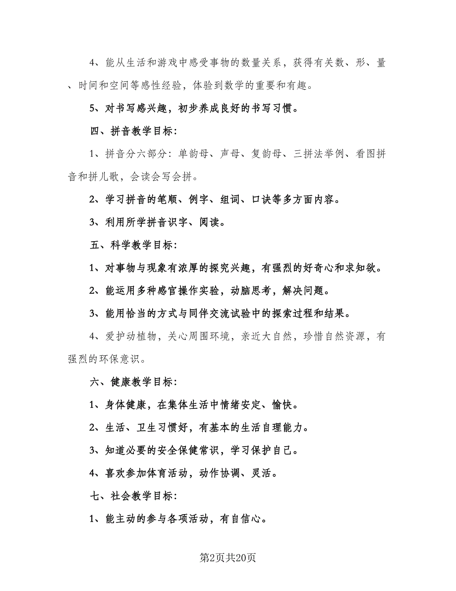 2023幼儿园学前班教学计划范本（8篇）_第2页