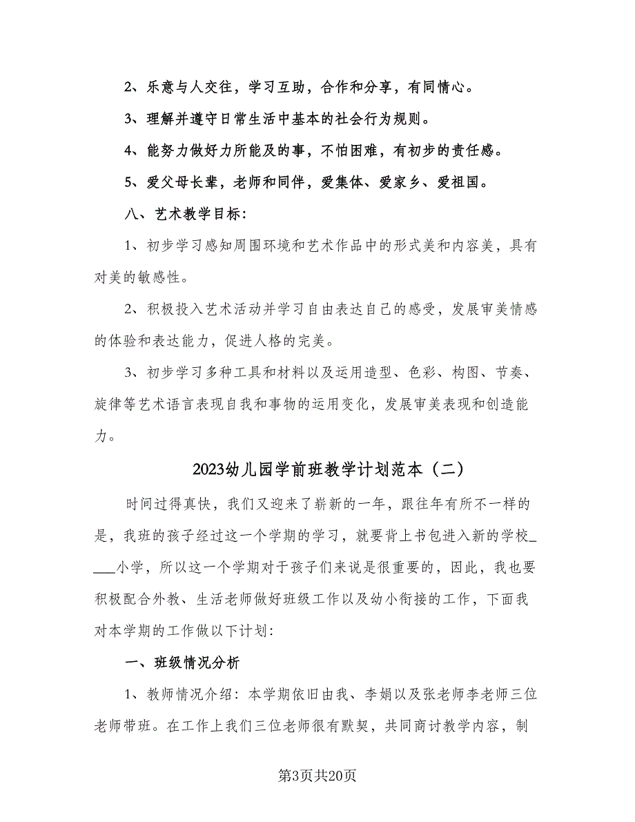 2023幼儿园学前班教学计划范本（8篇）_第3页