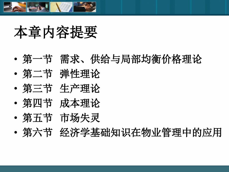 物业管理综合能力1经济学知识与应用课件_第3页