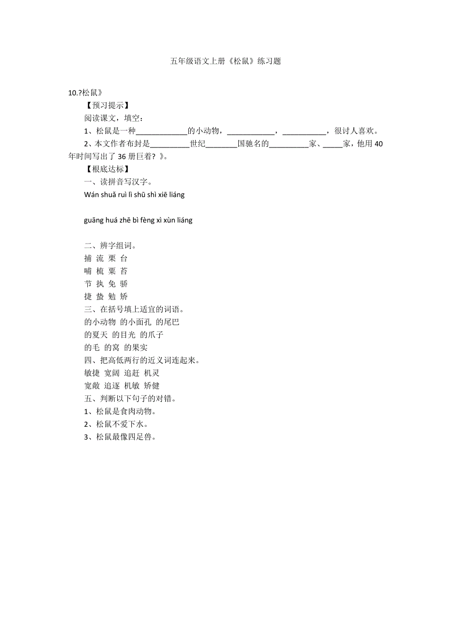五年级语文上册《松鼠》练习题_第1页