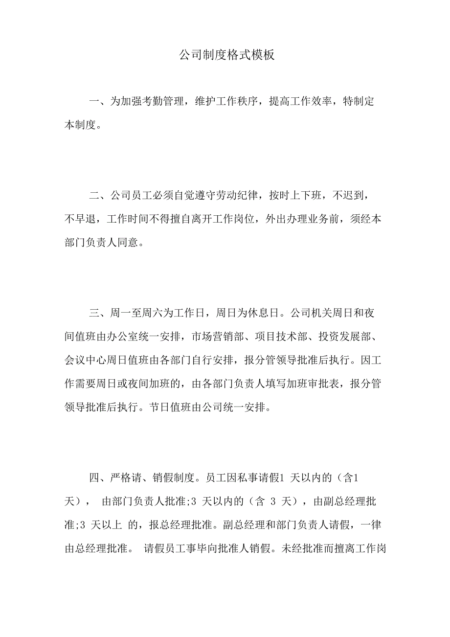 公司制度格式模板_第1页