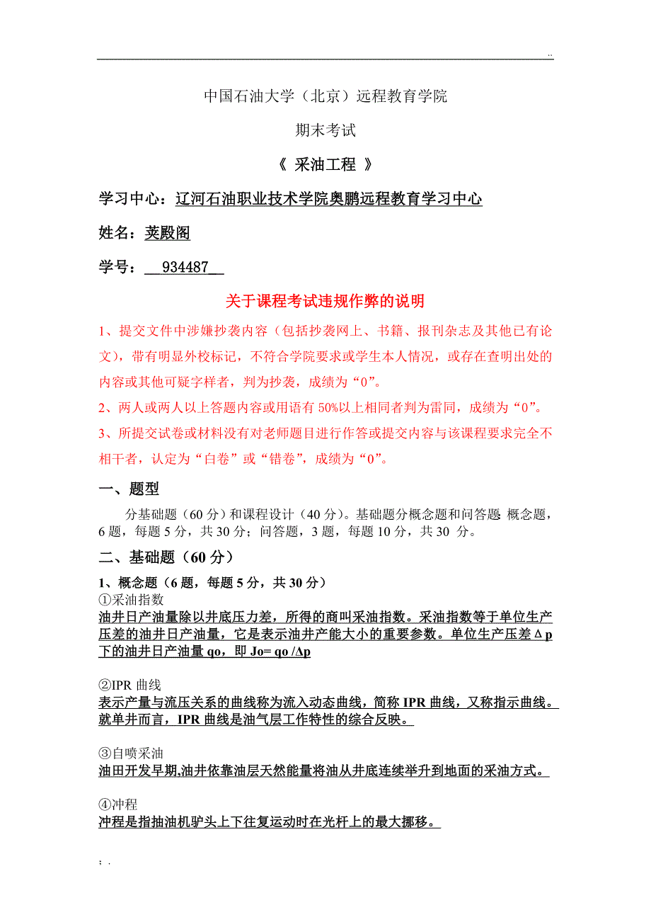 石大远程在线考试--《采油工程》(含课程设计)_第1页