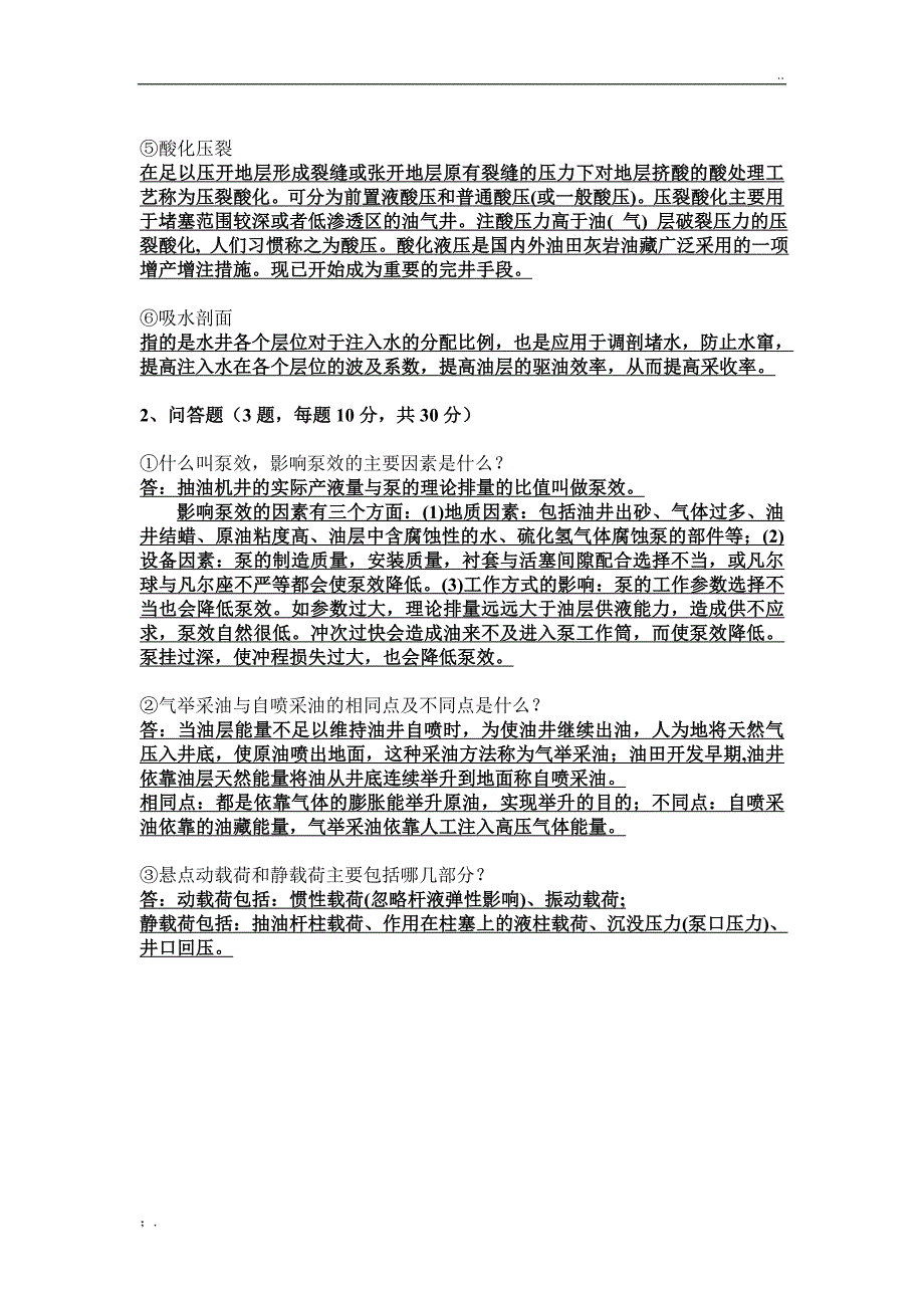 石大远程在线考试--《采油工程》(含课程设计)_第2页