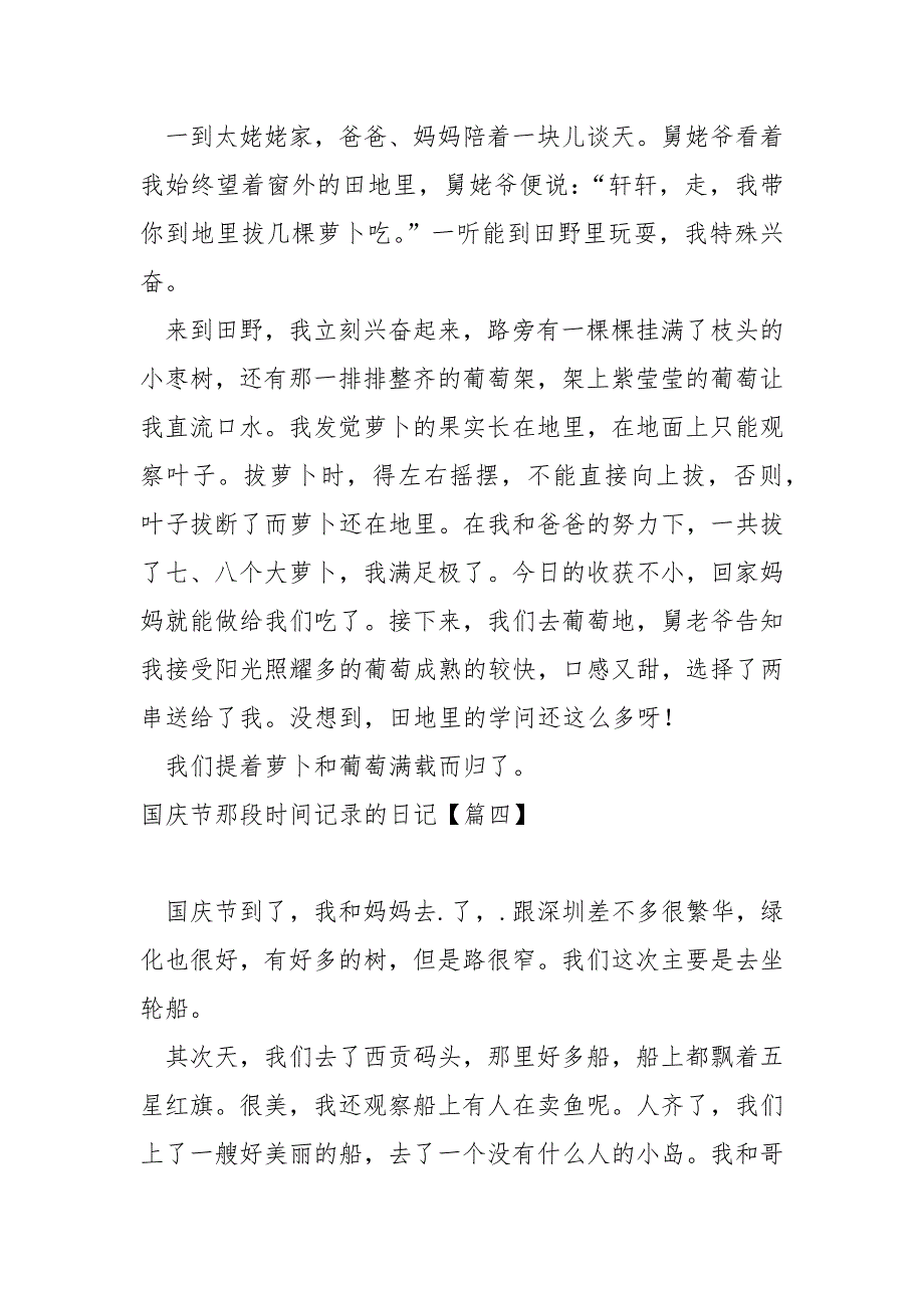 国庆节那段时间记录的日记大全十篇_国庆节出游日记_第3页