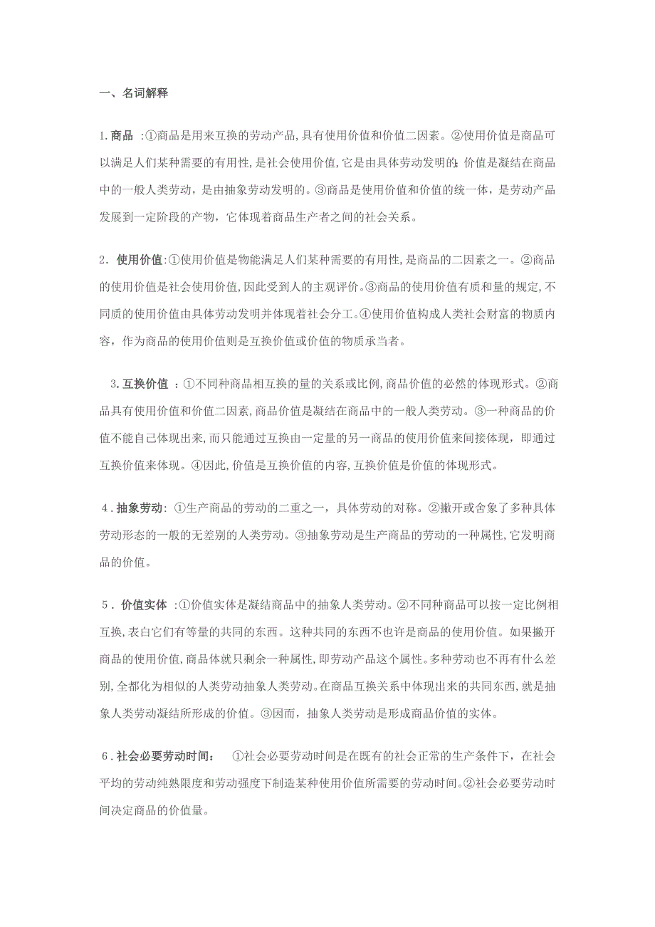 资本论名词解释_第1页