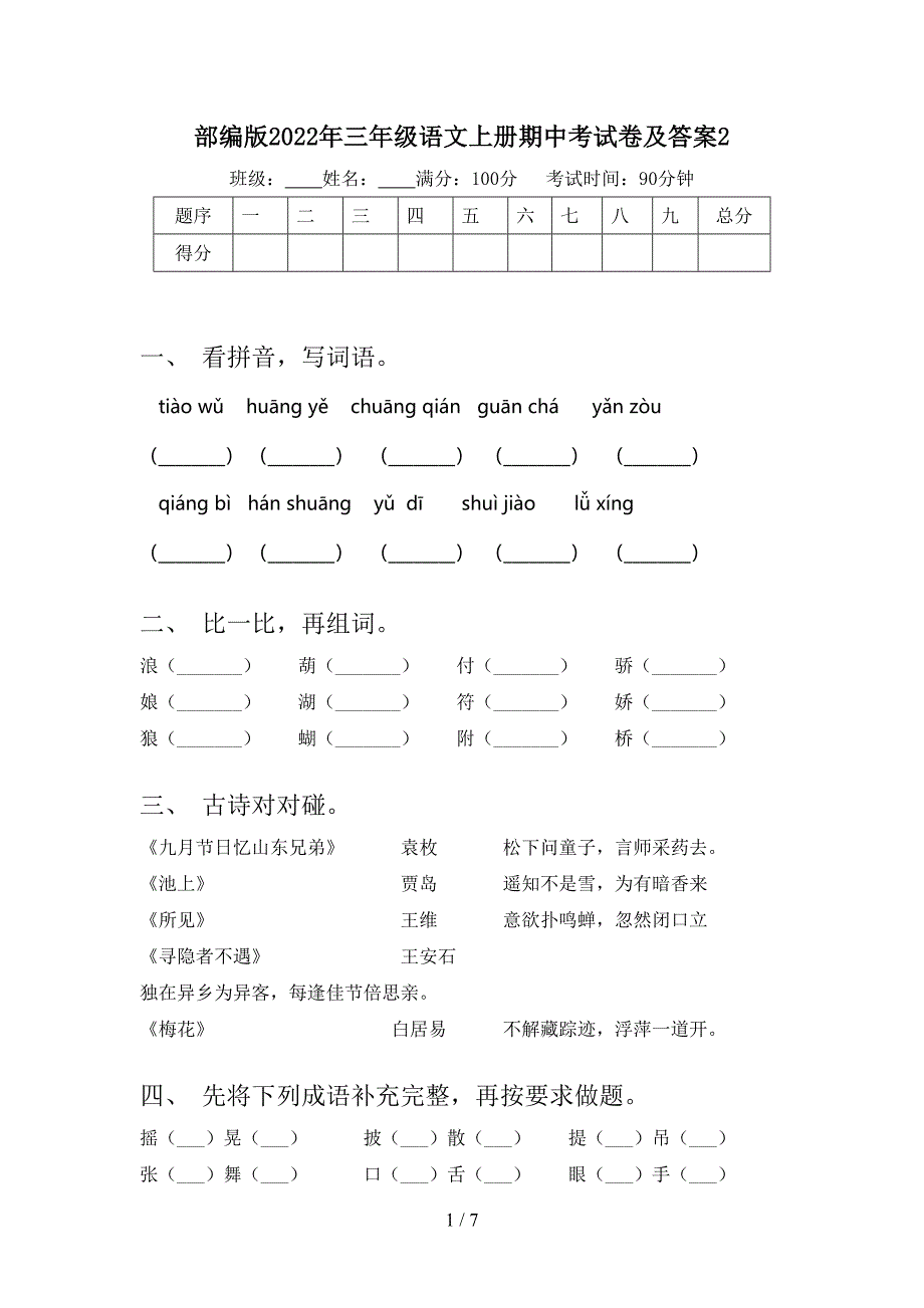 部编版2022年三年级语文上册期中考试卷及答案2.doc_第1页