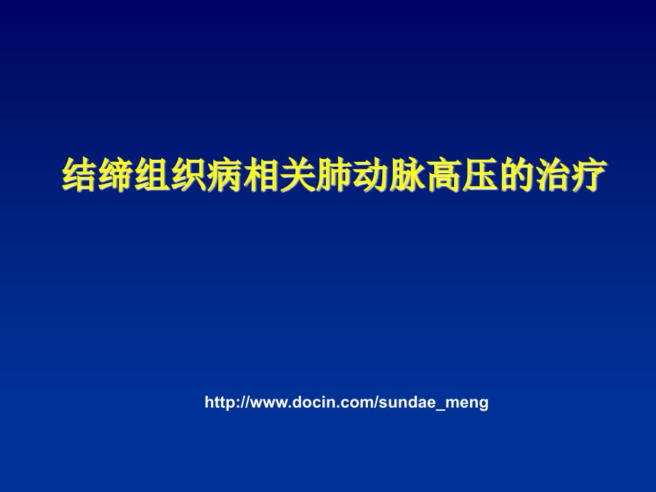 结缔组织病相关肺动脉高压的治疗_第1页