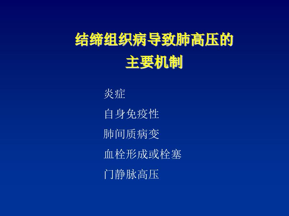 结缔组织病相关肺动脉高压的治疗_第3页