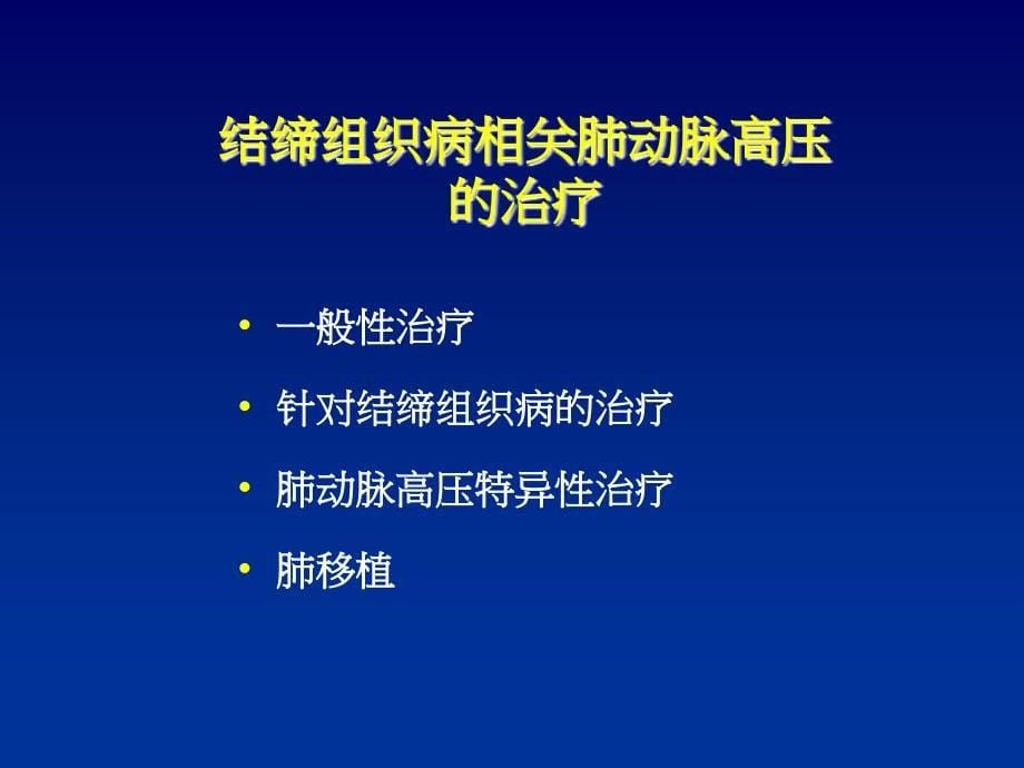 结缔组织病相关肺动脉高压的治疗_第5页