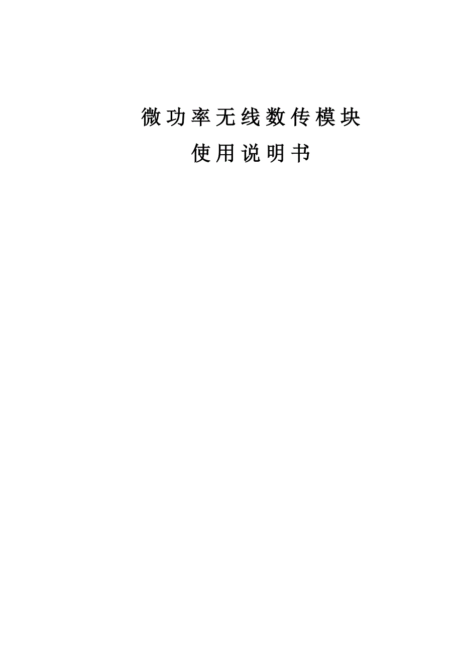 普智达电子无线数传模块使用手册.docx_第1页