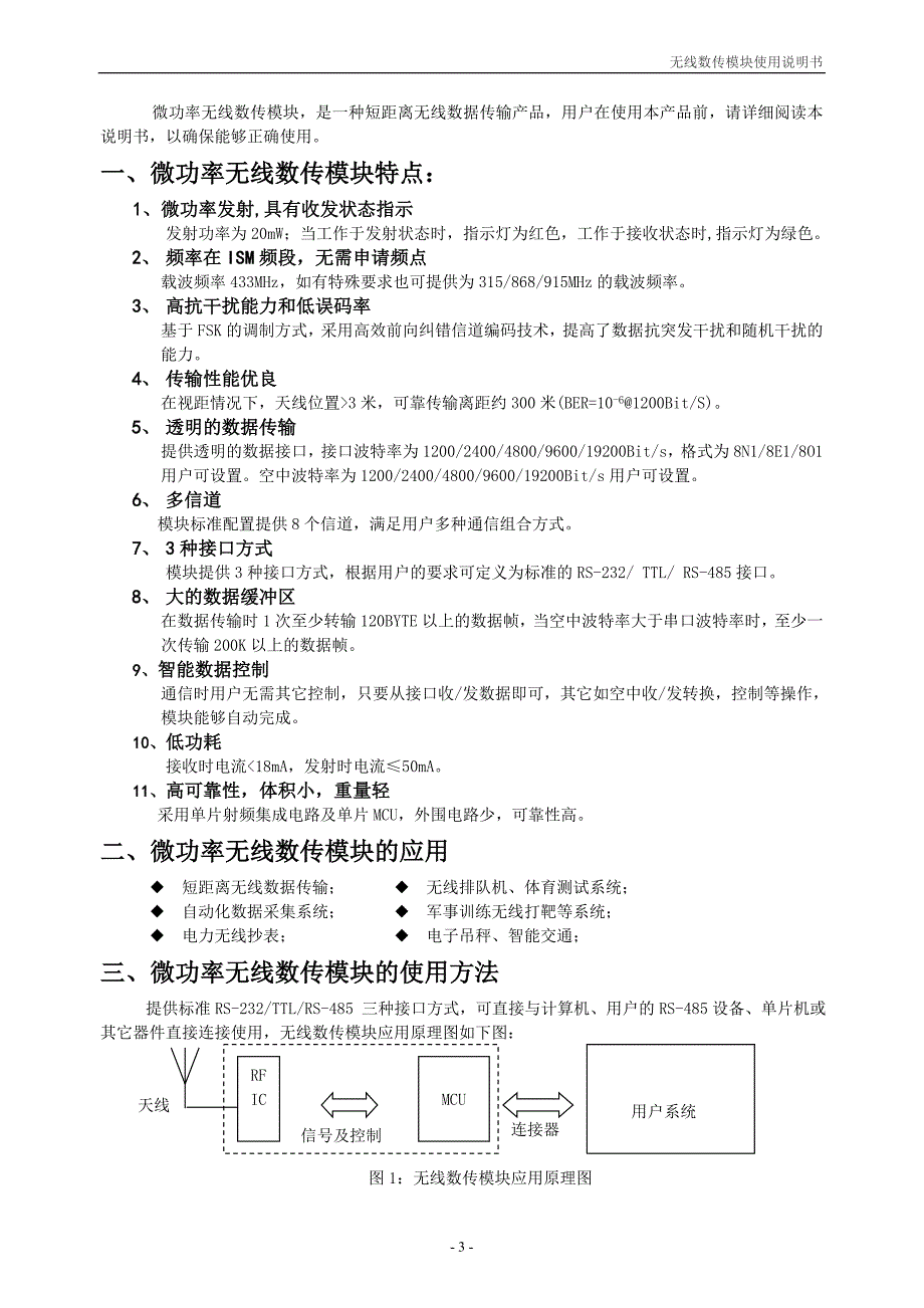 普智达电子无线数传模块使用手册.docx_第3页