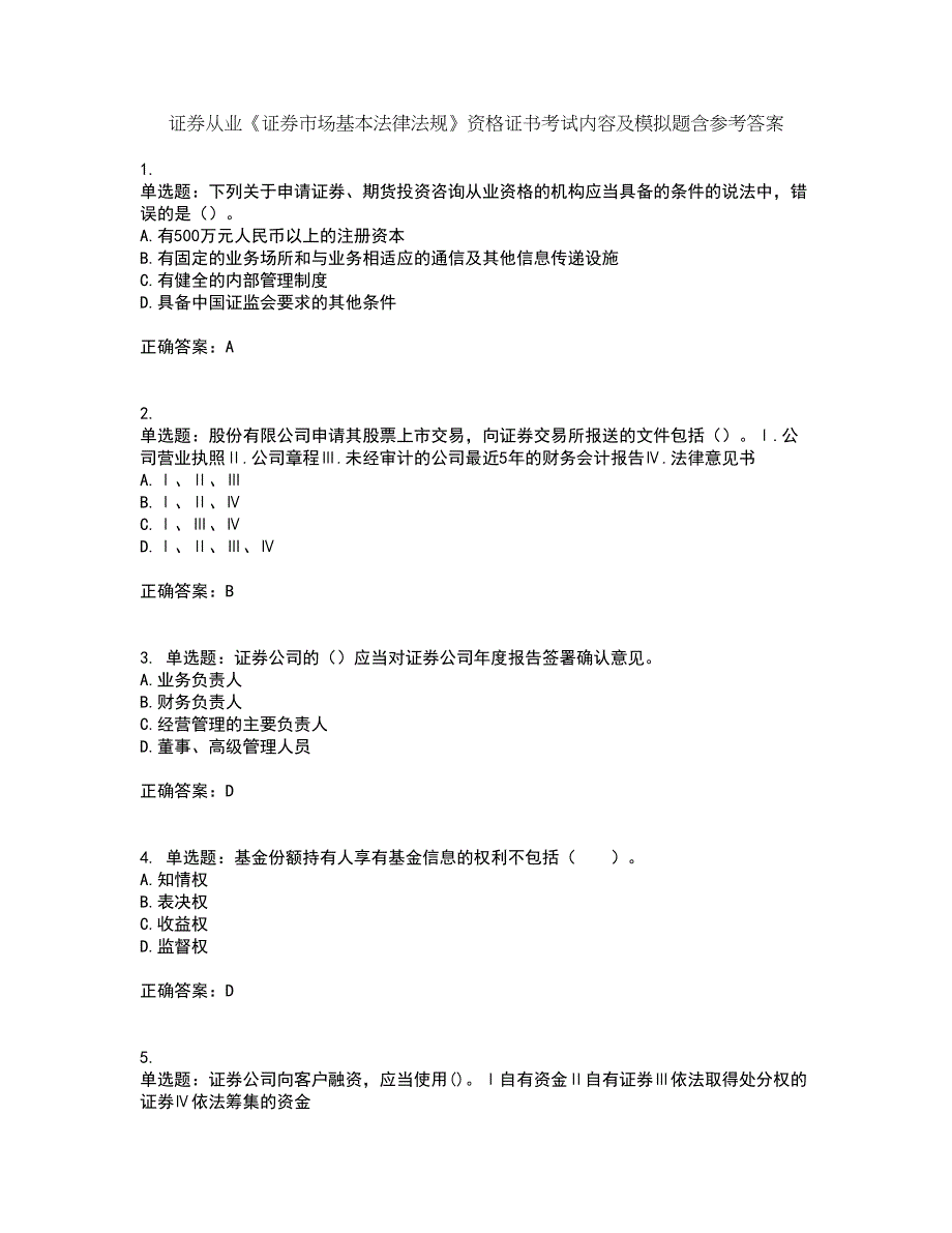 证券从业《证券市场基本法律法规》资格证书考试内容及模拟题含参考答案94_第1页