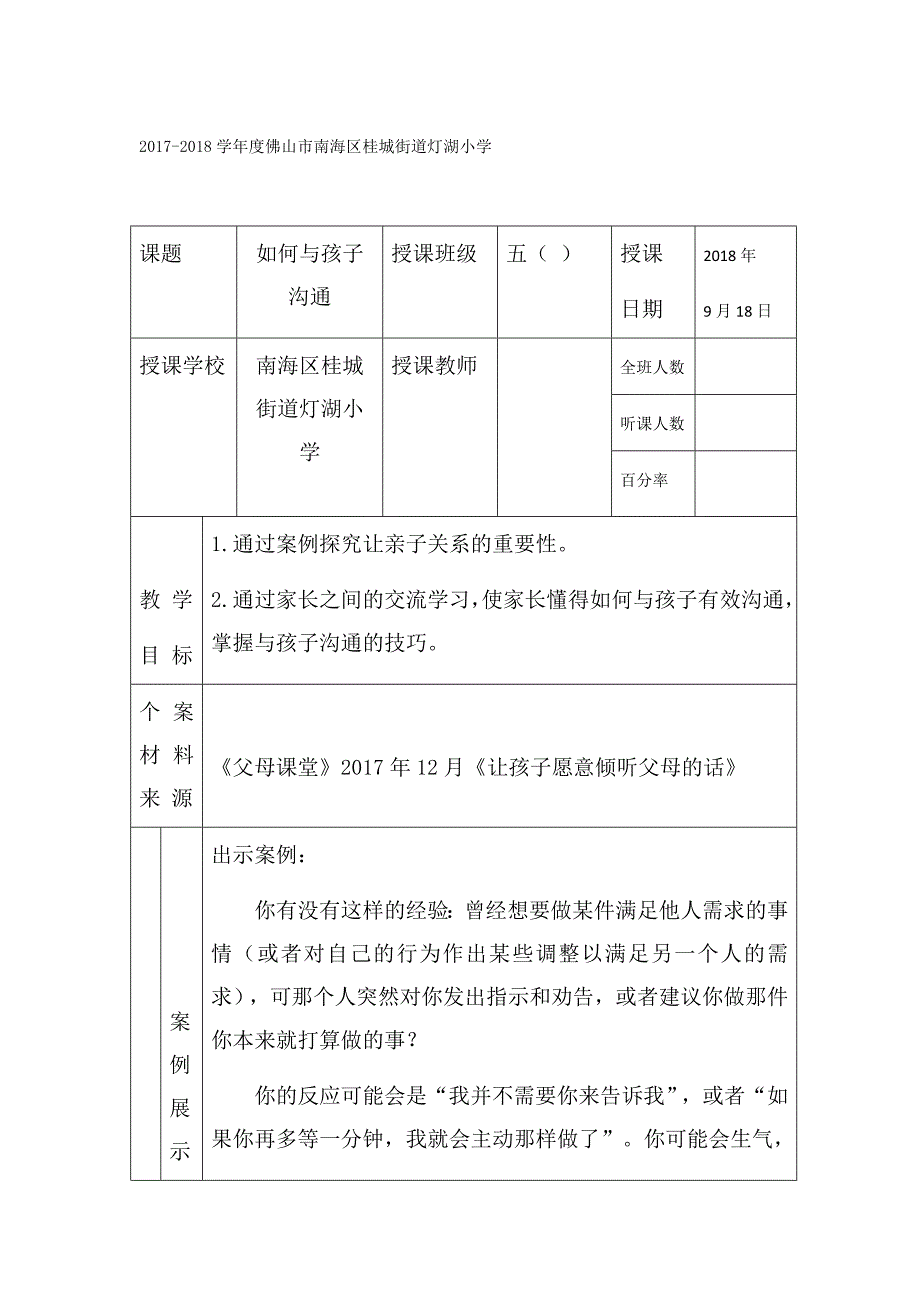 五年级《父母课堂》案例教学——如何与孩子沟通.doc_第1页