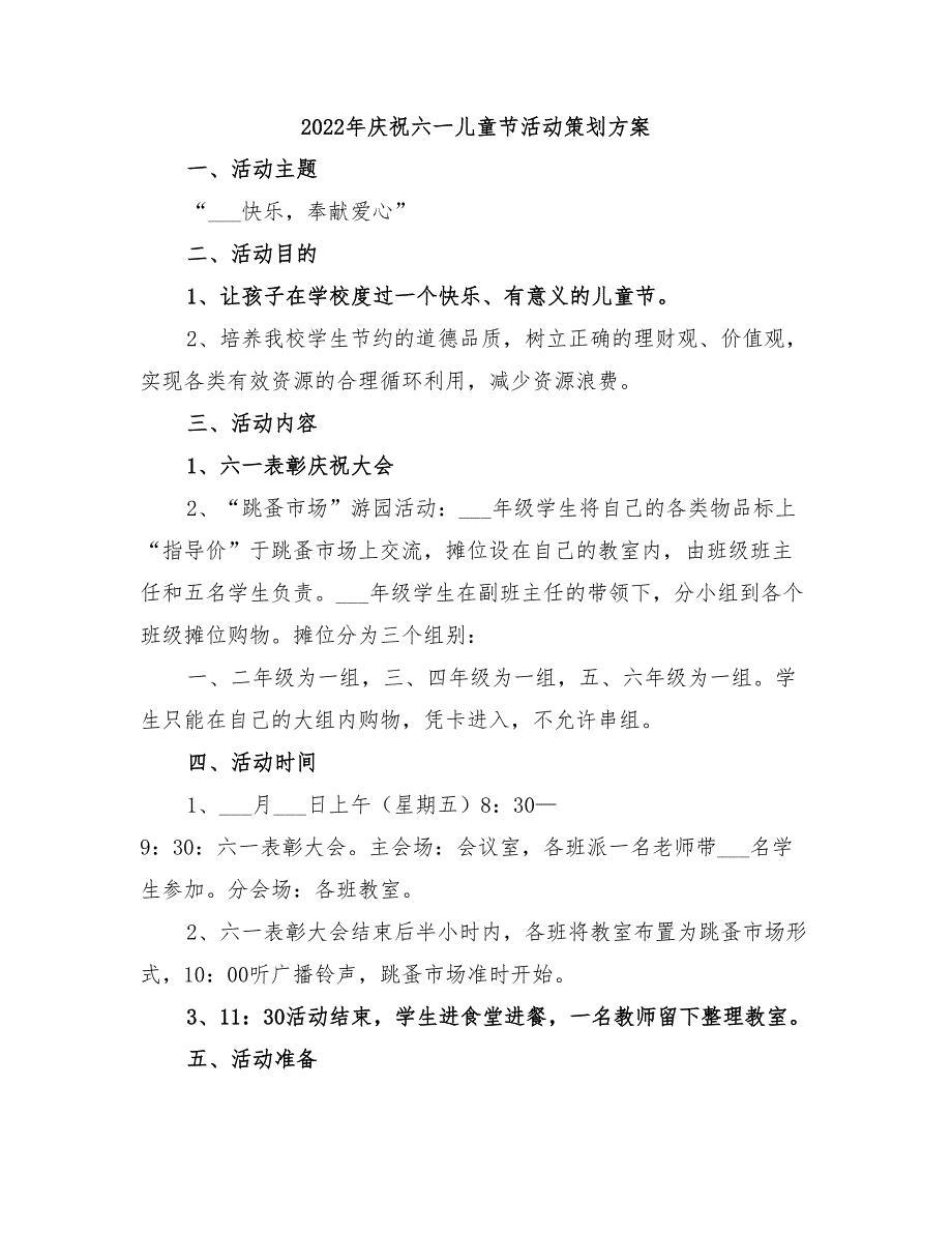 2022年庆祝六一儿童节活动策划方案_第1页