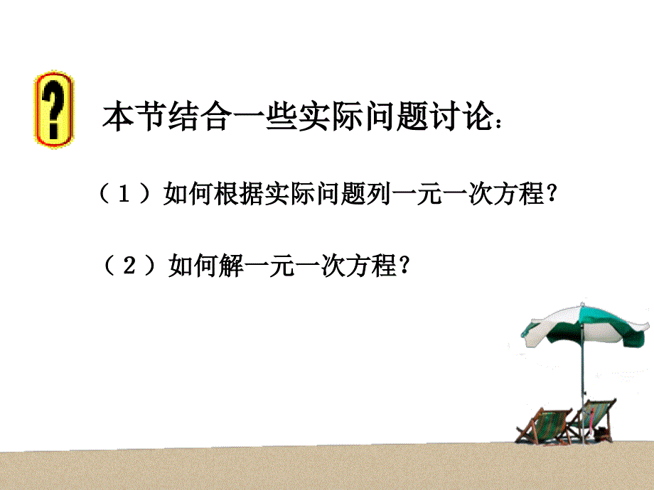 七年级数学上312解一元一次方程一合并同类项与移项课件人教新课标版_第2页