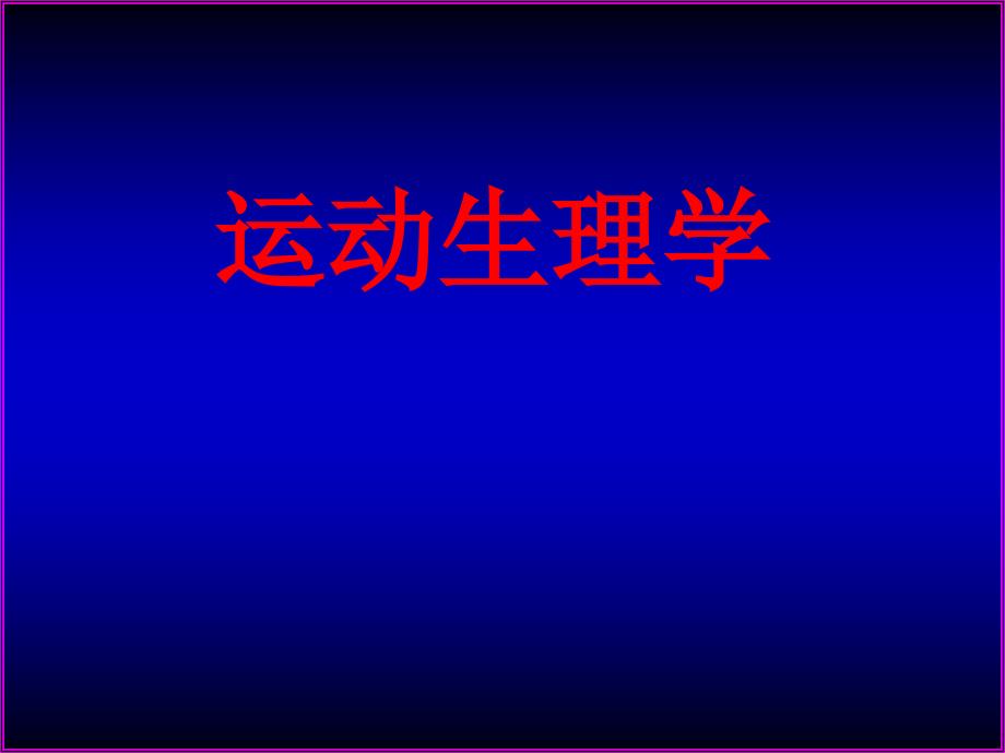 身体素质课件_第1页