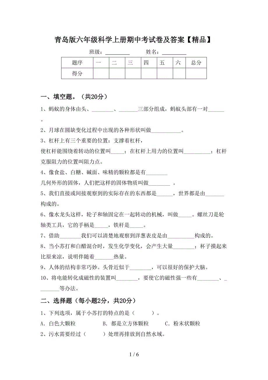 青岛版六年级科学上册期中考试卷及答案【精品】.doc_第1页