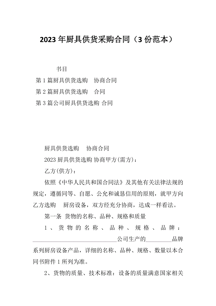 2023年厨具供货采购合同（3份范本）_第1页