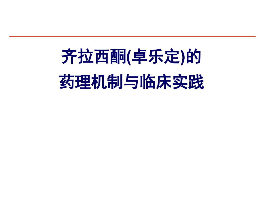 齐拉西酮的药理机制与临床实践09_第1页