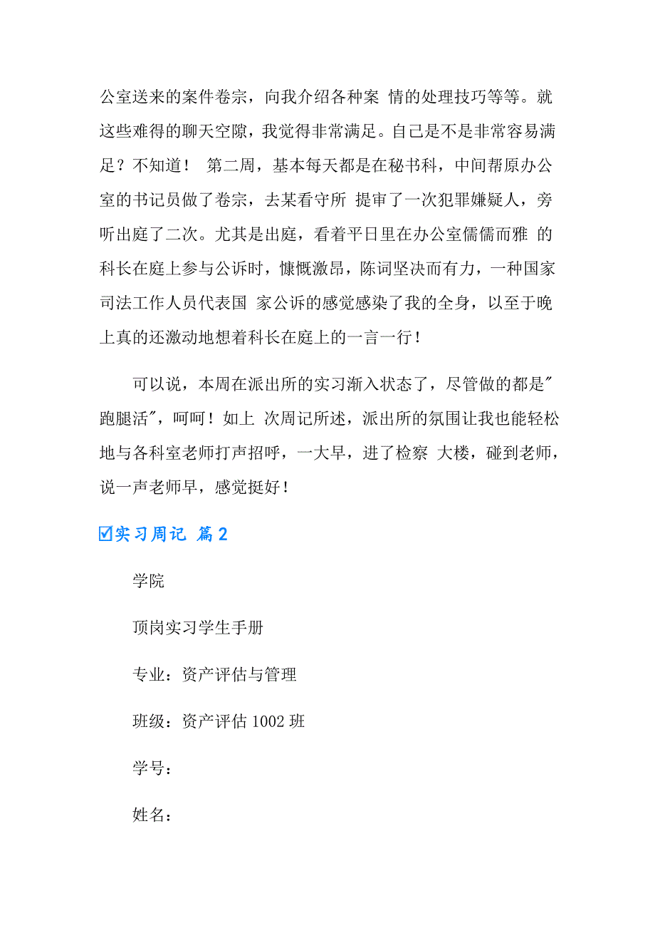 2022年实习周记范文汇总6篇（模板）_第2页