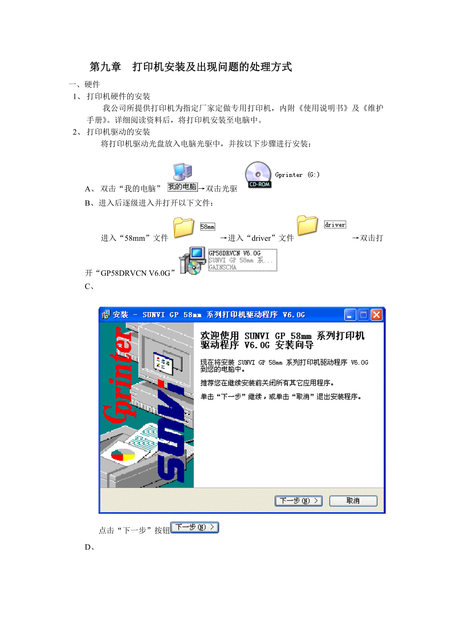 GP58DRVCN V6.0G打印机安装问题.doc_第1页