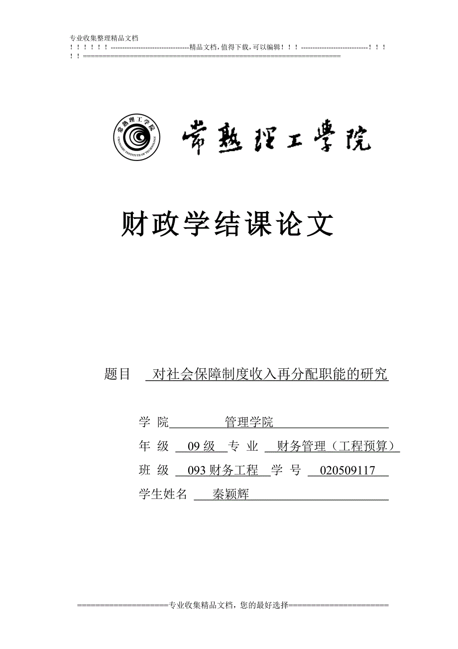 对社会保障制度收入再分配职能的研究_第1页