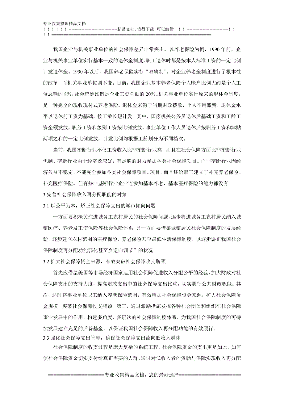 对社会保障制度收入再分配职能的研究_第4页