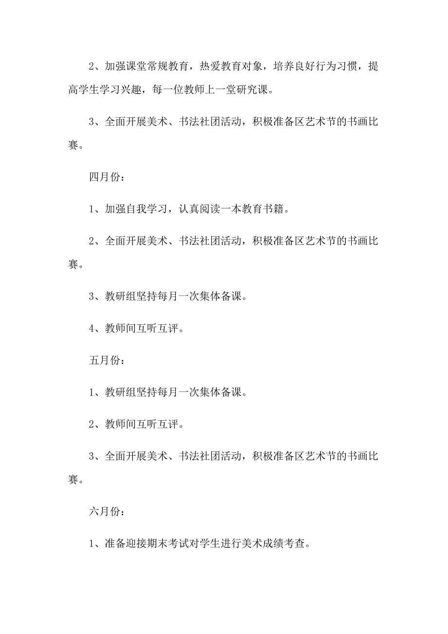 2023年美术教研工作计划范文集合7篇_第3页