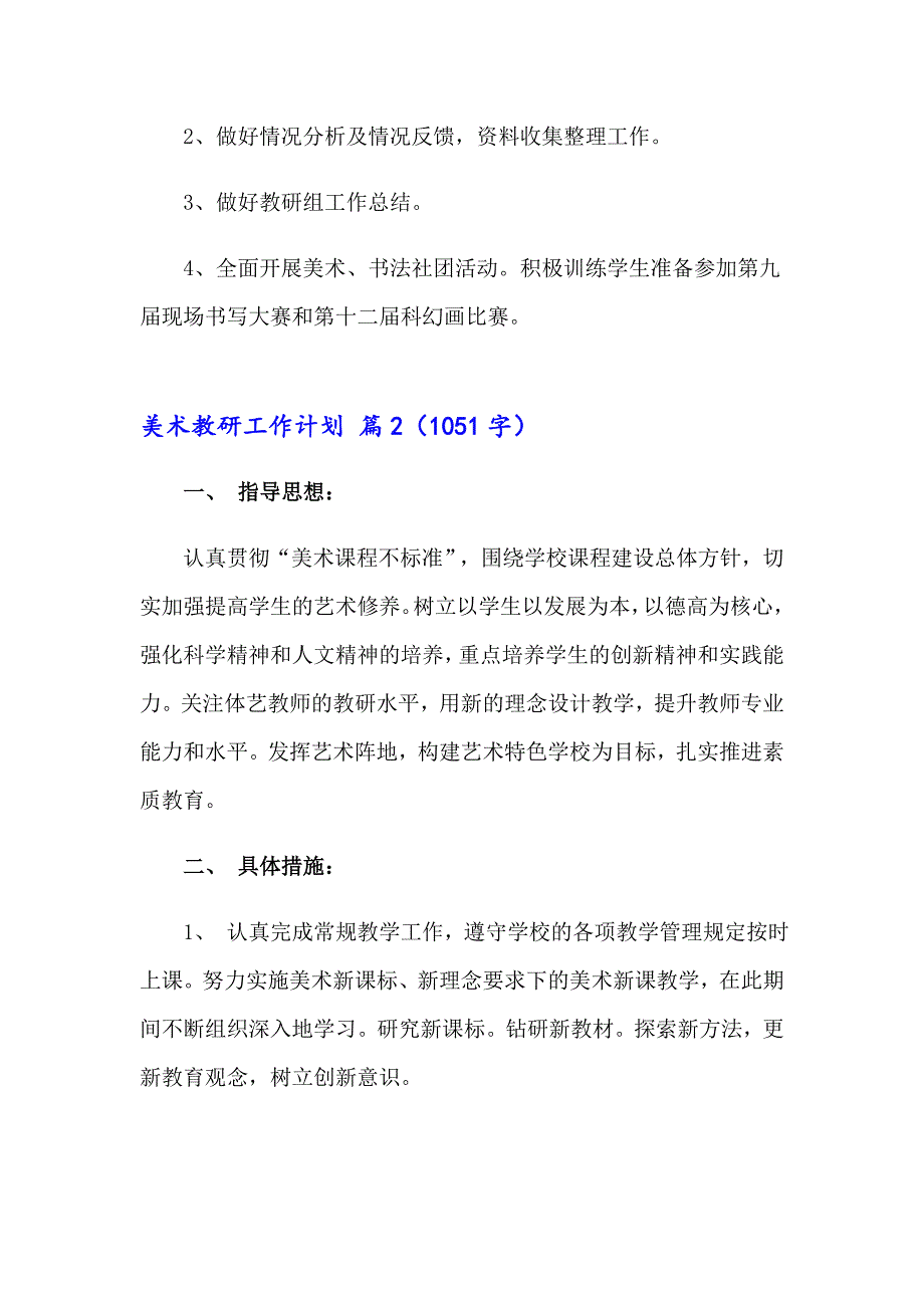 2023年美术教研工作计划范文集合7篇_第4页