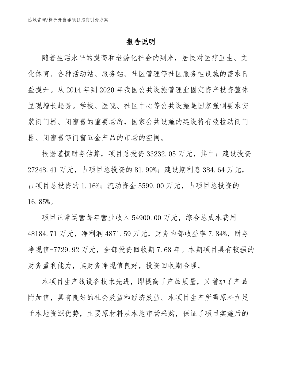 株洲开窗器项目招商引资方案（模板参考）_第1页