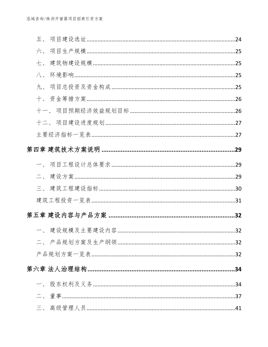 株洲开窗器项目招商引资方案（模板参考）_第3页