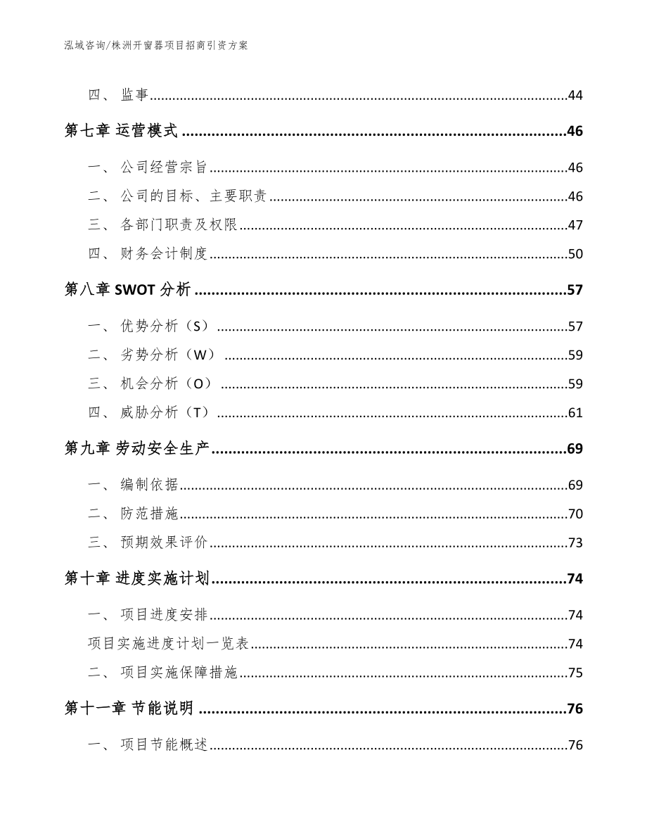 株洲开窗器项目招商引资方案（模板参考）_第4页