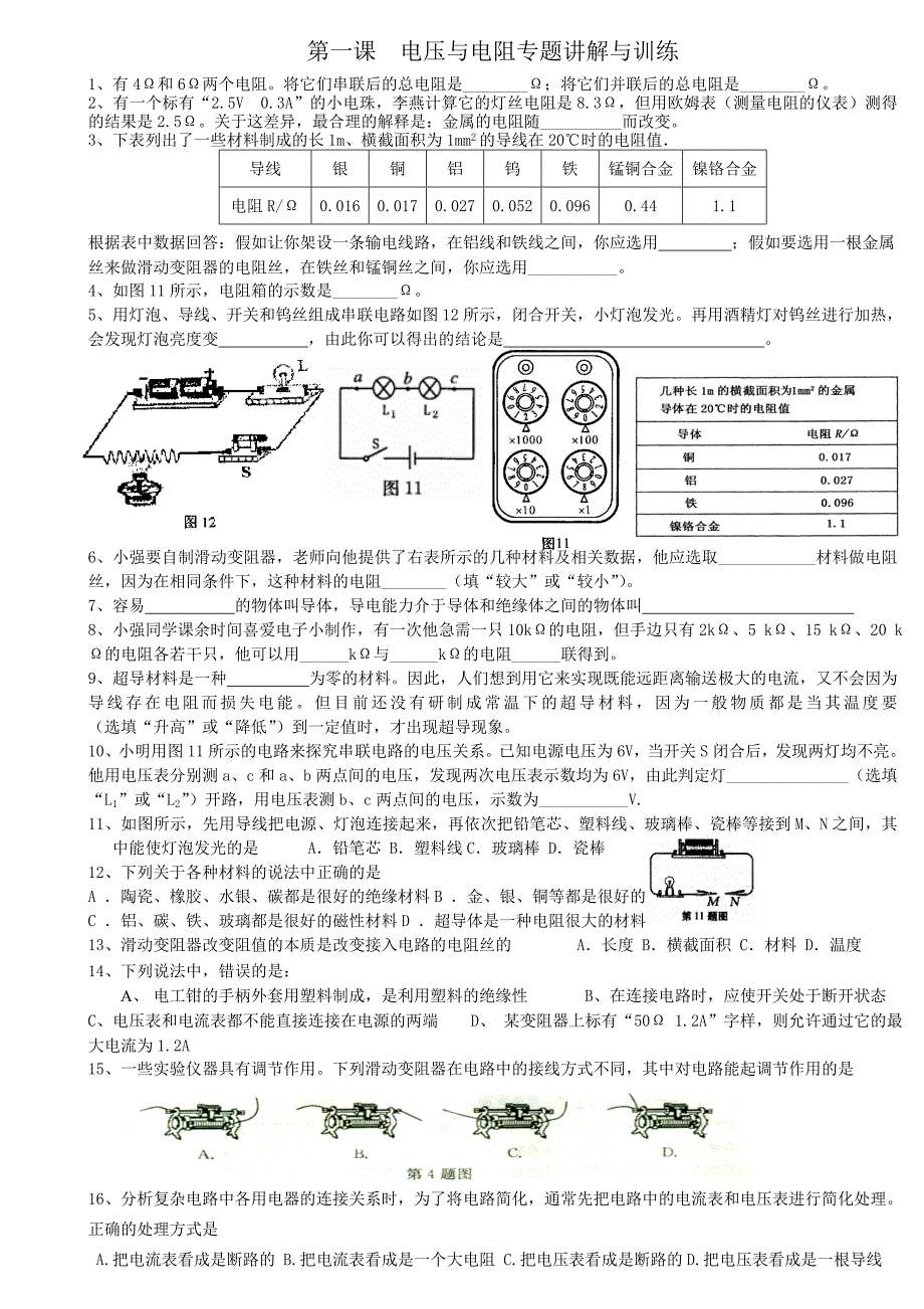 第一课电压与电阻专题讲解与训练.doc_第1页