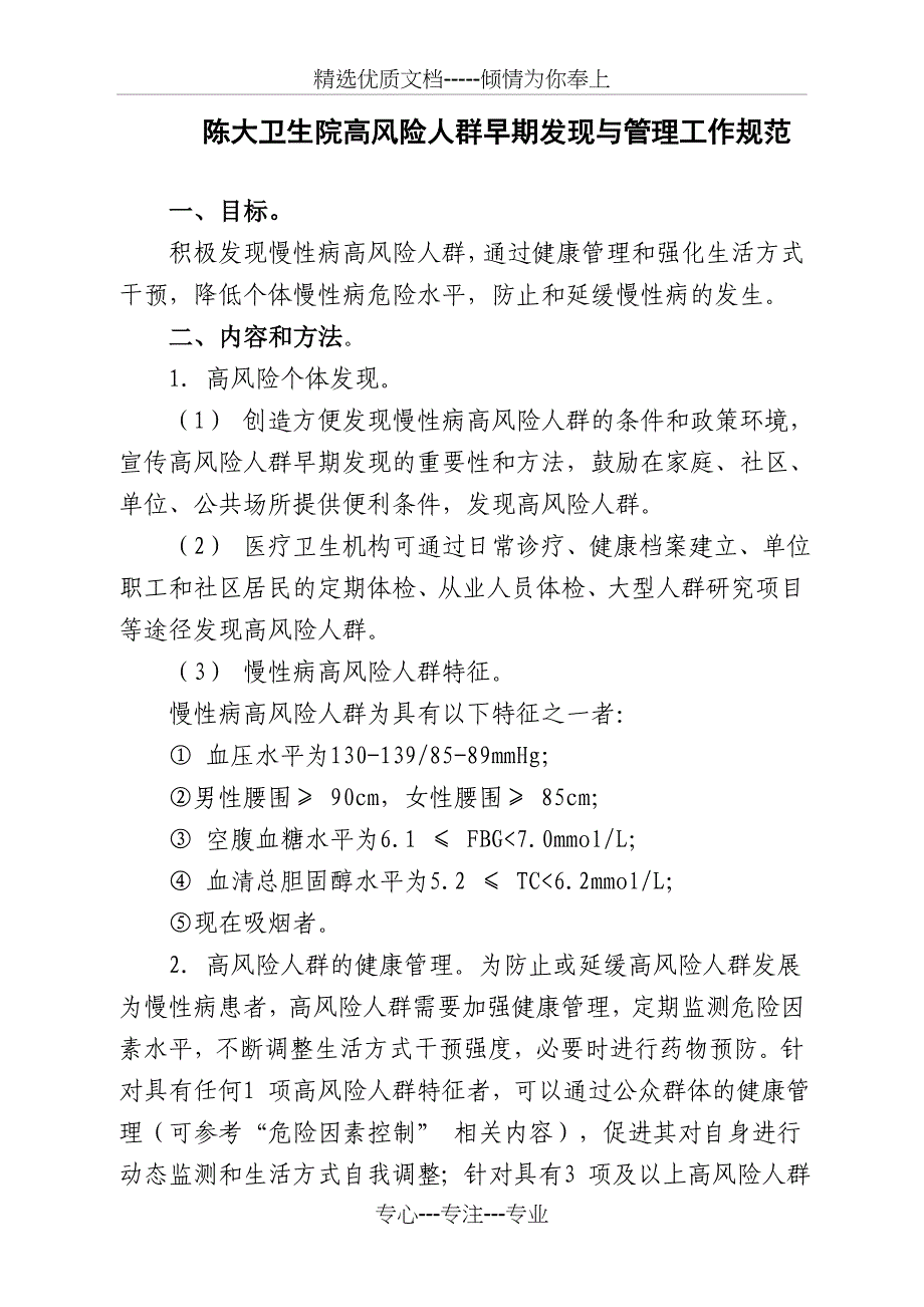 陈大卫生院慢性病的干预与管理制度_第1页